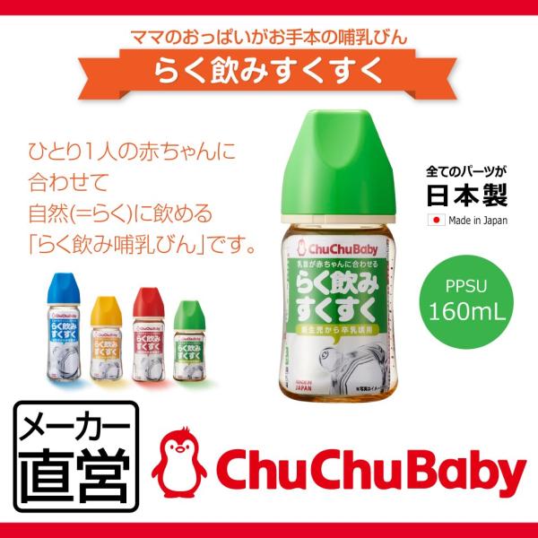 哺乳びん PPSU製 広口 160ml らく飲み チュチュベビー CHU CHU BABY 日本製 ...