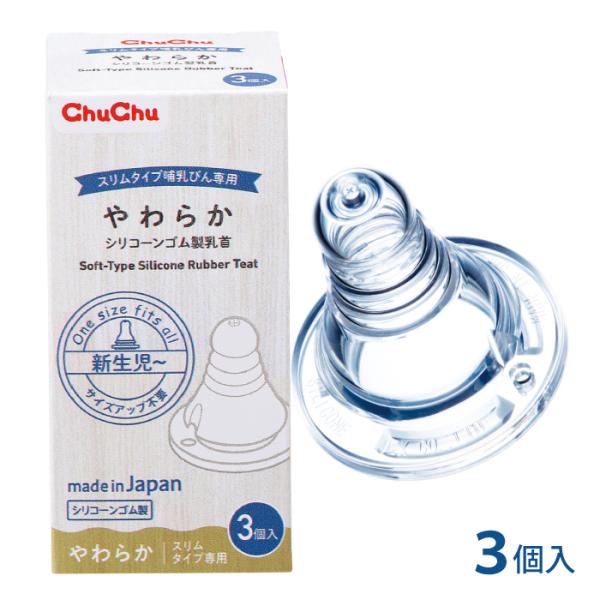 乳首 スリムタイプ やわらかシリコーンゴム製乳首 3コ入 伸びる 日本製  チュチュ ChuChu ...