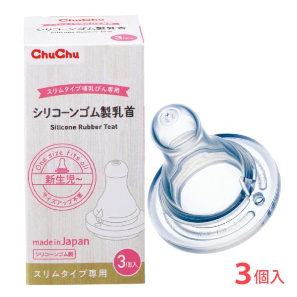 乳首 スリムタイプ シリコーンゴム製乳首 3コ入 日本製  チュチュ ChuChu ジェクス  爆買