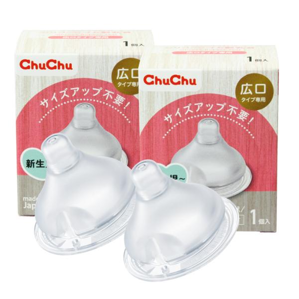乳首 広口タイプ シリコーンゴム製乳首 1コ入×2個 日本製  チュチュ ChuChu ジェクス