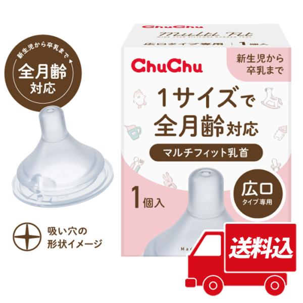 送料込 乳首 マルチフィット 広口タイプ シリコーンゴム製乳首 1個入 日本製 チュチュ ChuCh...