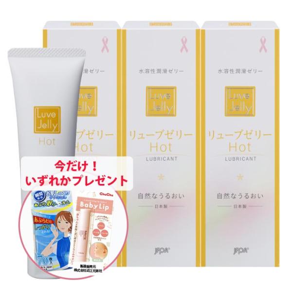 潤滑ゼリー リューブゼリー ホット 55g×3本  更年期 ジェル ローション 日本製 JEX  ジ...