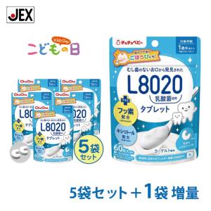 《今だけ1袋増量》 訳あり L8020乳酸菌使用 チュチュ タブレット 5袋セット ヨーグルト風味 60粒 フッ素配合　こどもの日｜ジェクス直営YAHOO店