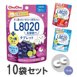 L8020乳酸菌使用 チュチュベビー タブレット 巨峰/あまおう苺/ヨーグルト 60粒x10袋｜jex