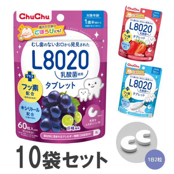 L8020乳酸菌使用 チュチュ タブレット 巨峰/あまおう苺/ヨーグルト 60粒x10袋 フッ素 キ...