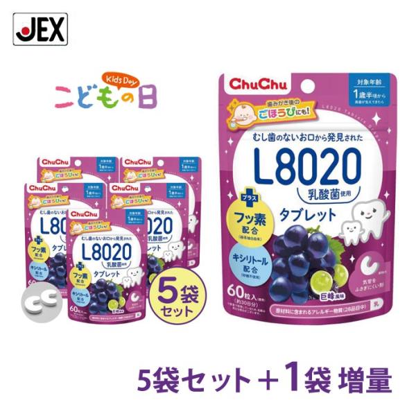 《今だけ1袋増量》 訳あり L8020乳酸菌使用 チュチュ タブレット 5袋セット 巨峰風味 60粒...