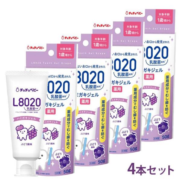 L8020乳酸菌使用 薬用ハミガキジェル 50g×4本 ぶどう風味 医薬部外品 1歳頃から ジェクス