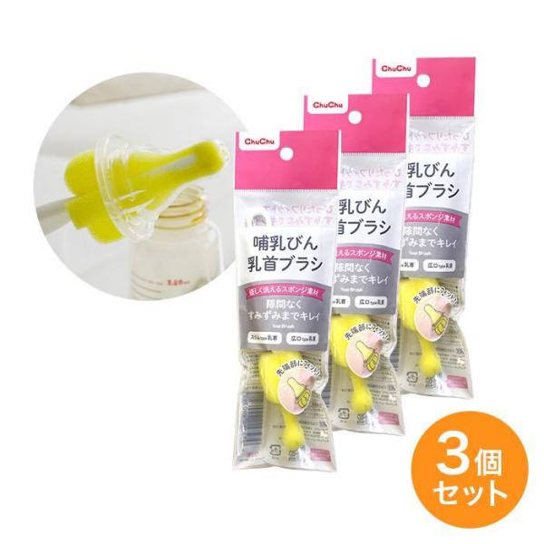 [pt5倍]3個セット】[新] 哺乳びん乳首ブラシ チュチュ ChuChu  乳首洗浄専用ブラシ 日...