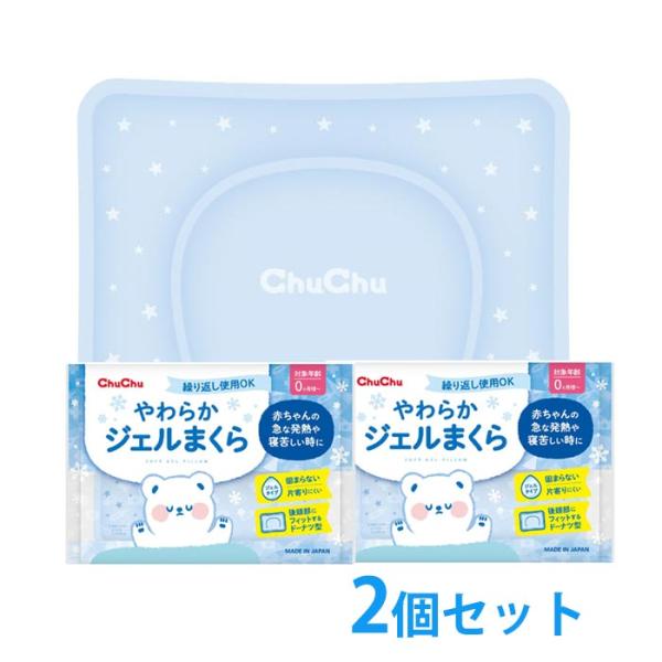 [送料込]やわらかジェルまくら×2個セット チュチュ ChuChu ジェクス　発熱　暑さ対策　熱中症...