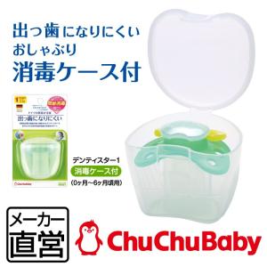 メーカー直営 おしゃぶり デンティスター1 電子レンジ消毒が出来る保管ケース付