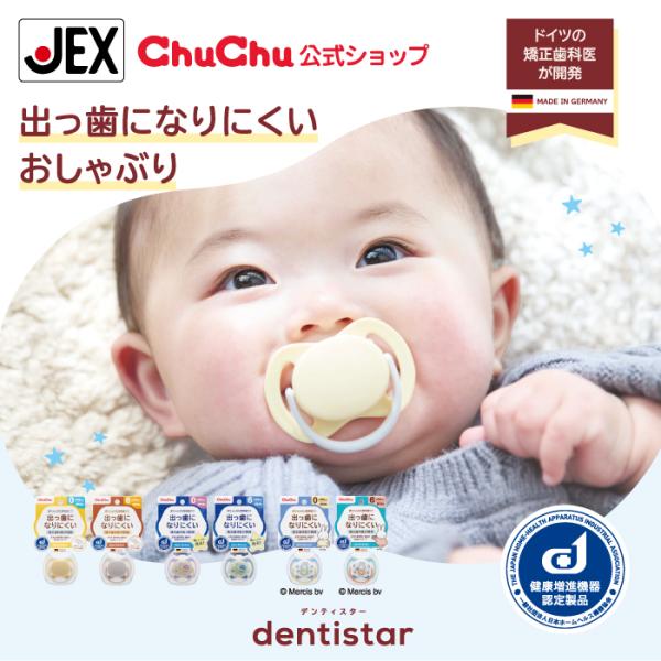 おしゃぶり デンティスター [授乳期用:0ヶ月頃から] [離乳期用:6ヶ月頃から]ドイツ製 チュチュ...