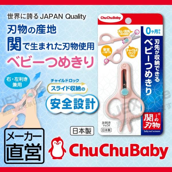 ベビーつめきり　ハサミタイプ　チュチュベビー　CHU CHU BABY　赤ちゃん用爪切り　おまけ付き...