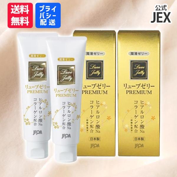 潤滑ゼリー 女性用 リューブゼリー プレミアム PREMIUM 55g×2本 更年期 日本製 ヒアル...