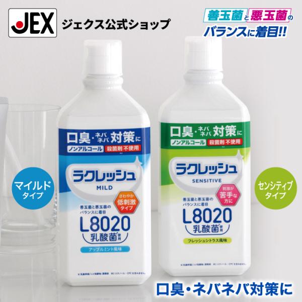 メーカー直営 L8020乳酸菌使用 ラクレッシュ マウスウォッシュ アップルミント風味 フレッシュシ...