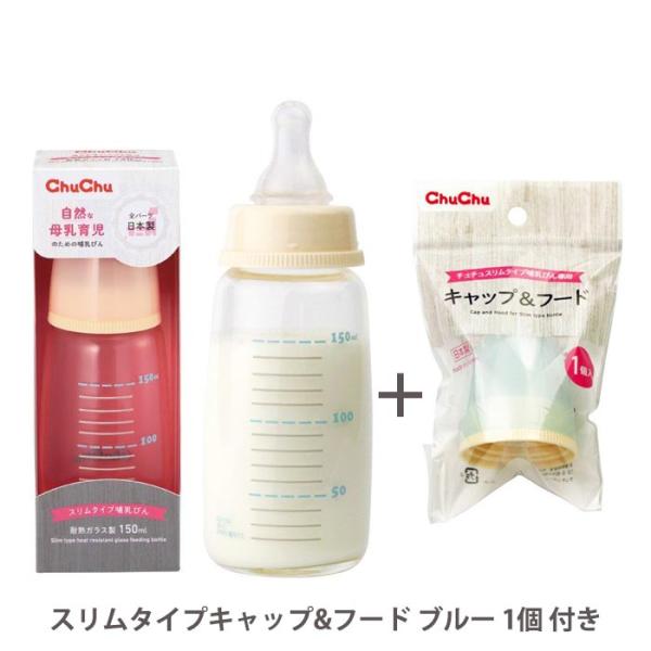 哺乳瓶 スリムタイプ 耐熱ガラス製 150mL＋キャップ&amp;フード ブルー スリムタイプ　1個付き ジ...