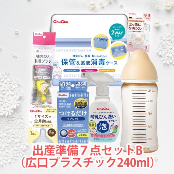 チュチュ 出産準備7点セットB（哺乳びん240ml）赤ちゃん　送料無料 哺乳瓶　お祝い  爆買
