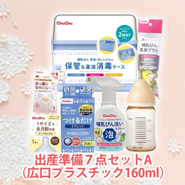 チュチュ 出産準備7点セットA（哺乳びん160ml）赤ちゃん　送料無料 哺乳瓶  爆買