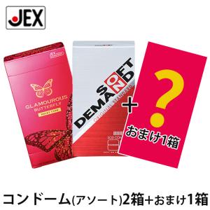 コンドーム アソートコンドーム2箱セット+おまけ1箱付 [送料無料] ジェクス公式｜jex
