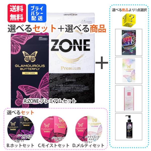 コンドーム 避妊具 お好きなコンドーム2個セット＋選べる商品1個 zone グラマラスバタフライ 激...