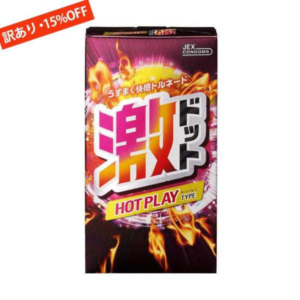 訳あり コンドーム  激ドット ホットプレイタイプ 8個入×１箱 ジェクス  お試しCP対象 爆買