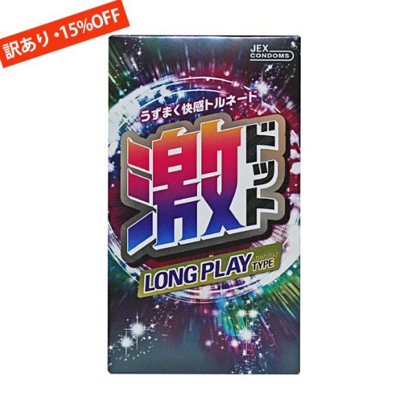 訳あり コンドーム  激ドット ロングプレイタイプ 8個入×１箱 ジェクス  お試しCP対象 爆買