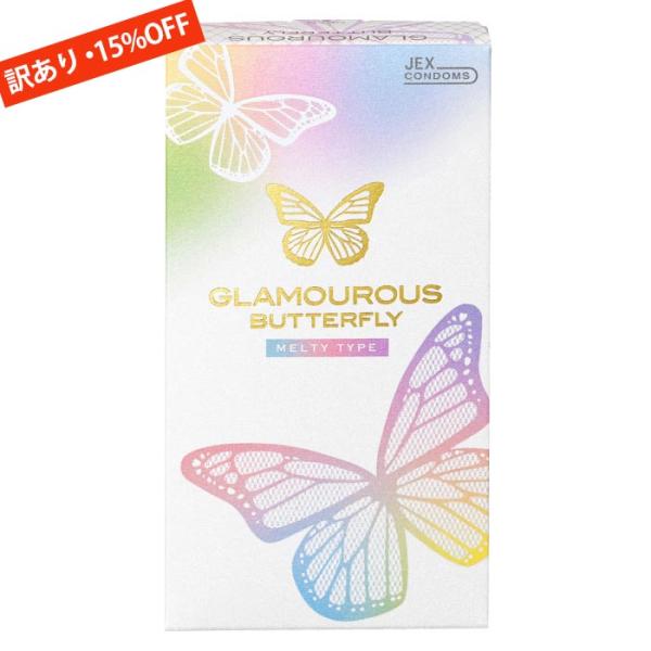 訳あり コンドーム  グラマラスバタフライ メルティ 10個入  避妊具日本製 ジェクス  お試しC...
