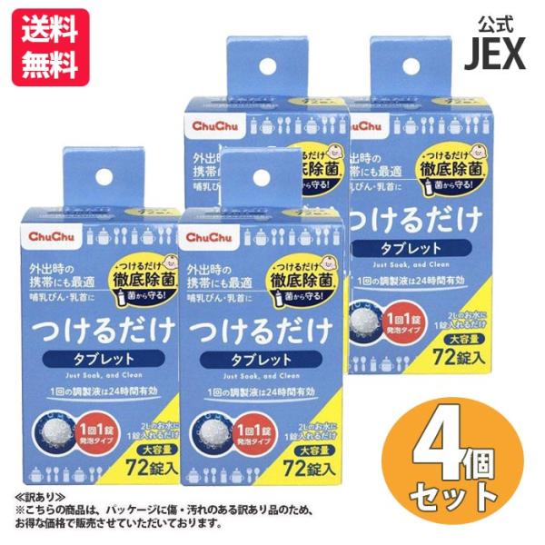 訳あり 哺乳びん除菌 つけるだけ タブレット 72錠 R×4箱 チュチュ  アウトレット 哺乳びん除...