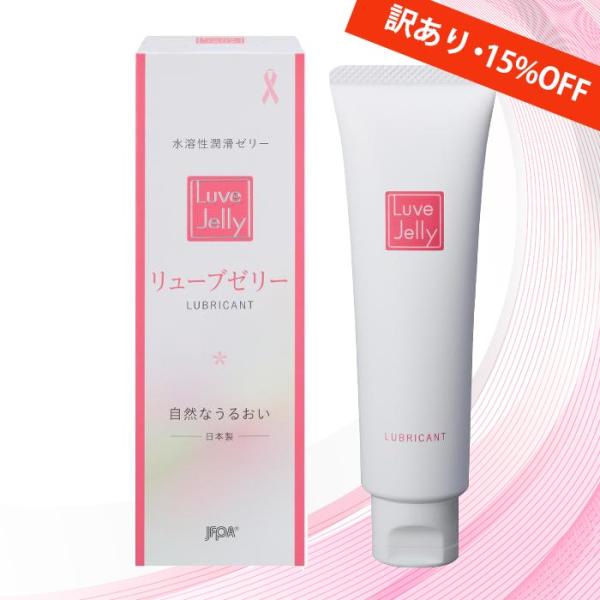 訳あり 潤滑ゼリーリューブゼリー うるおい  55g  更年期 ジェル ローション 日本製 JEX ...