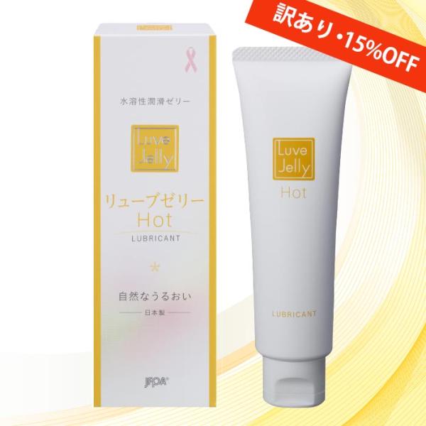 訳あり 潤滑ゼリー リューブゼリー ホット 55g  更年期 ジェル ローション 日本製 JEX  ...