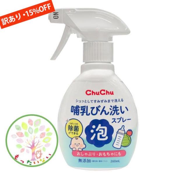 訳あり 泡スプレー 哺乳びん洗い泡スプレー 本体 260mL チュチュ ジェクス  お試しCP対象 ...