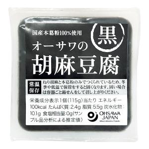 オーサワの胡麻豆腐 黒 115g オーサワジャパン 　115g