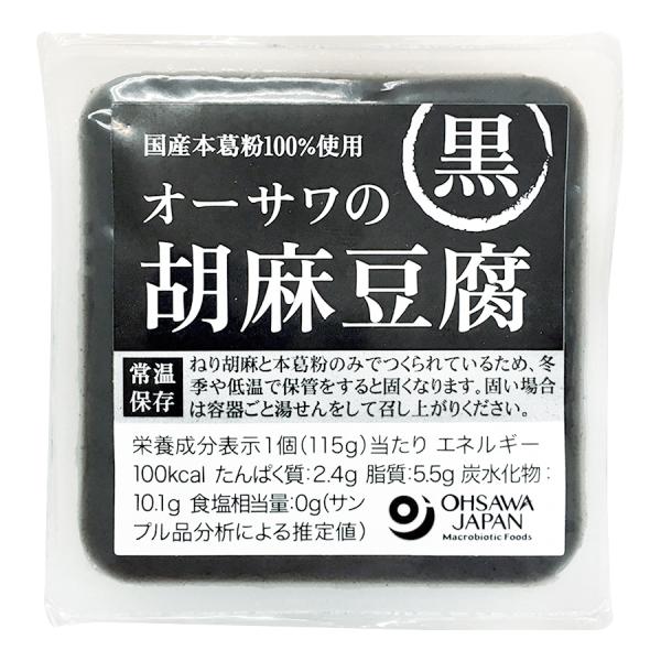 【お得なセット販売！】オーサワの胡麻豆腐黒　100ｇ×10個（オーサワジャパン）
