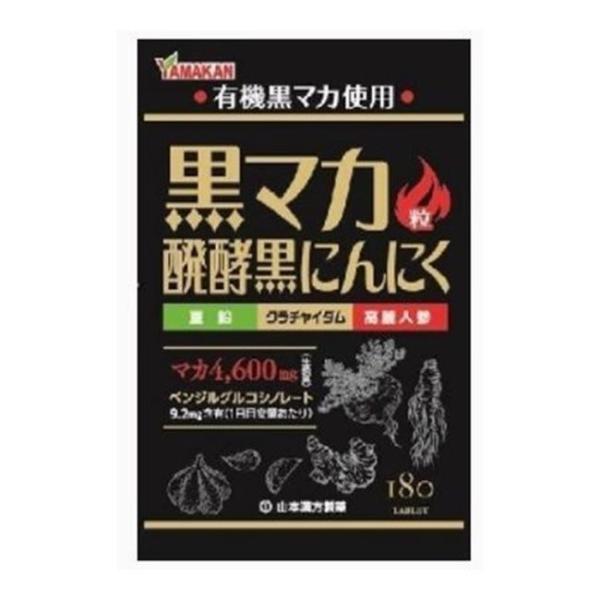 【送料無料】黒マカ粒発酵黒にんにく粒　180粒（山本漢方）