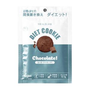 ヒルズラボ　ダイエットクッキー　チョコレート　45g×3袋セット｜jf-foods