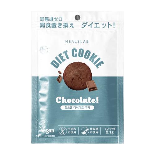 ヒルズラボ　ダイエットクッキー　チョコレート　45g×3袋セット