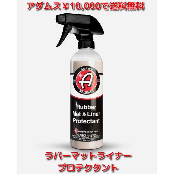 ラバーマットライナープロテクタント Adam's Rubber Mat &amp; Liner Protec...