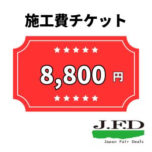 JFDリペア 補修 施工チケット 8000円分｜jfd-repair