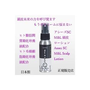 アシーズSC M&L(Man & Lady)頭皮ローション ヒト毛根細胞順化培養液 