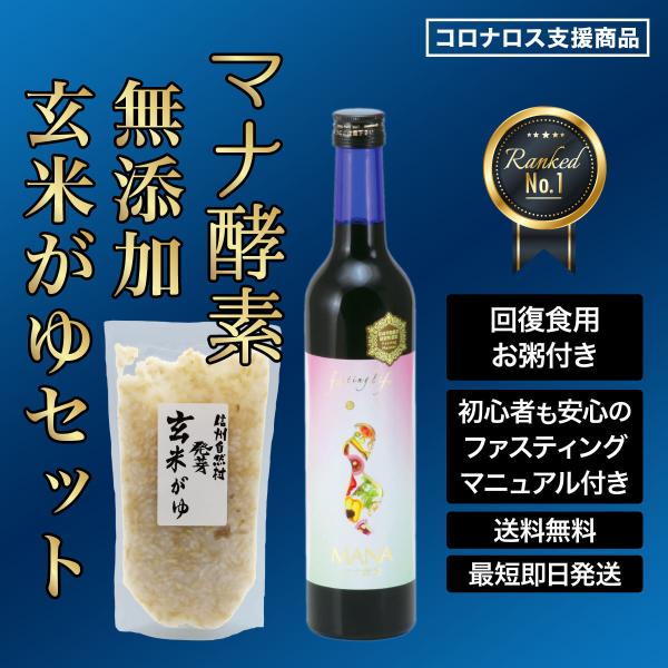 【ファスティングセット】マナ酵素 MANA酵素 玄米がゆ ファスティング 断食 ダイエット マニュア...
