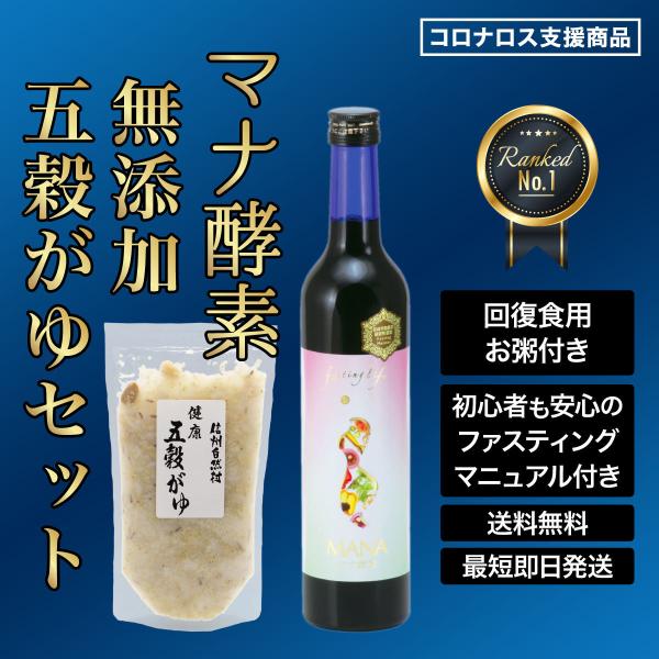 【ファスティングセット】マナ酵素 MANA酵素 五穀がゆ ファスティング 断食 ダイエット マニュア...