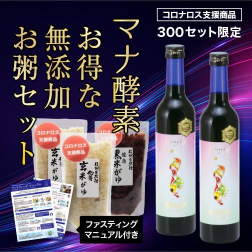 【最もお得】 マナ酵素 -3kgを目指す3日ファスティング 無添加 お粥 回復食セット マニュアル付...