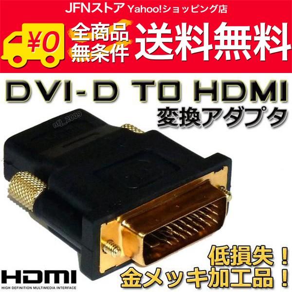 送料無料/ 最安 DVI-Dオス⇔HDMIメス変換アダプタ 金メッキ