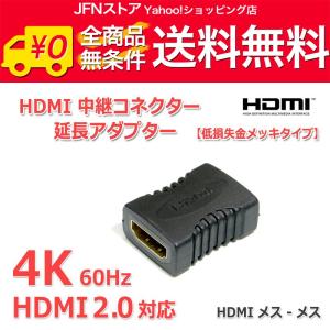 送料無料/ HDMI中継コネクタ HDMI延長アダプタ HDMI2.0対応 4K画質/60Hz対応 メス-メス『金メッキ』