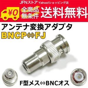 BNCオス⇔F型メス アンテナ変換コネクタ[BNCP→F 変換アダプタ・高品質