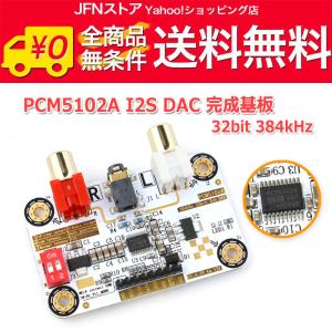 送料無料/ I2S [IIS] 入力DAC PCM5102A搭載32bit 384kHz DAC完成...