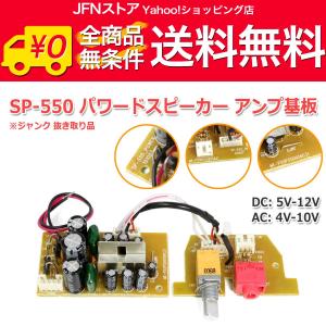 送料無料/ SP-550 パワードスピーカー アンプ基板 抜き取り品 ステレオ ジャンク品｜jfn