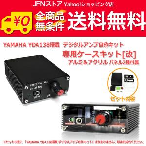 送料無料/ YDA138デジタルアンプ自作キット専用 アルミケースキット[改] アルミ＆アクリル パ...