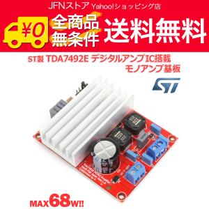 送料無料/ NFJオリジナル ST製TDA7492EデジタルアンプIC搭載モノアンプ完成基板｜jfn