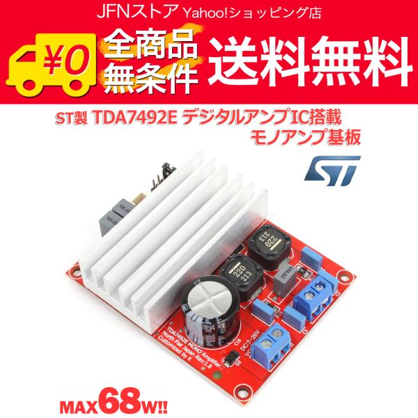 送料無料/ NFJオリジナル ST製TDA7492EデジタルアンプIC搭載モノアンプ完成基板