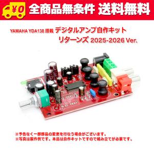 送料無料/ YAMAHA製 YDA138 デジタルアンプ自作キット リターンズ 2024-2025 Ver.｜JFNストア ヤフーショッピング店